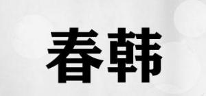 春韩