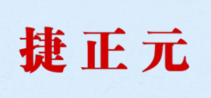 捷正元