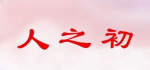 人之初