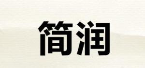 简润