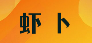 虾卜
