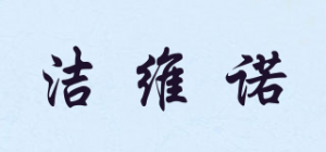 洁维诺