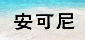 安可尼