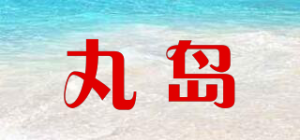 丸岛