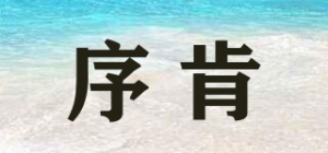 序肯