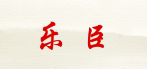 乐臣