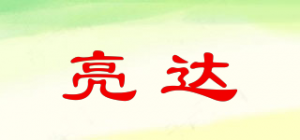 亮达