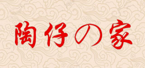 陶仔の家