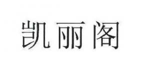凯丽阁