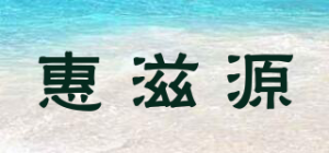 惠滋源