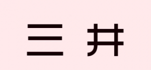 三井