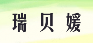 瑞贝媛