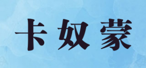 卡奴蒙