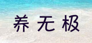 养无极