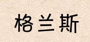格兰斯