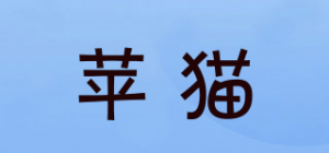 苹猫
