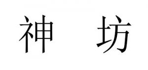 神坊