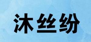 沐丝纷