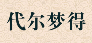 代尔梦得