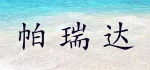 帕瑞达