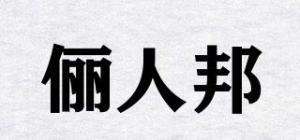 俪人邦