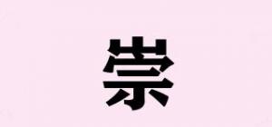 崇犇