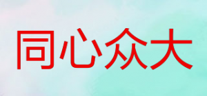 同心众大