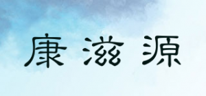 康滋源