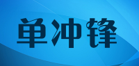 单冲锋