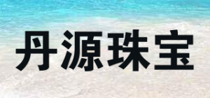 丹源珠宝