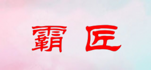 霸匠