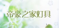 帝豪之家灯具