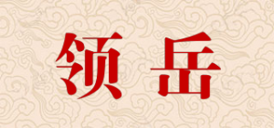 领岳