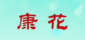 康花