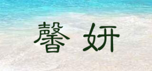 馨妍