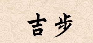 吉步