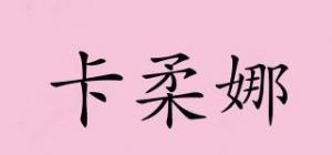 卡柔娜