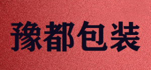 豫都包装
