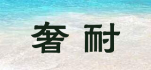 奢耐