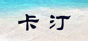 卡汀