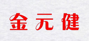 金元健