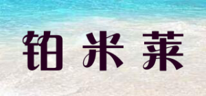 铂米莱