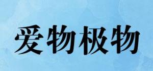 爱物极物