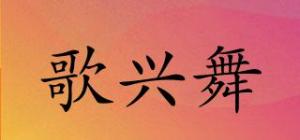 歌兴舞