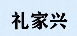 礼家兴