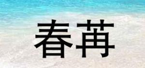 春苒
