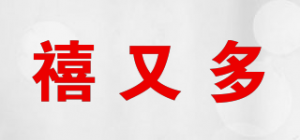 禧又多
