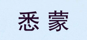 悉蒙