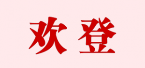 欢登