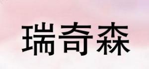 瑞奇森